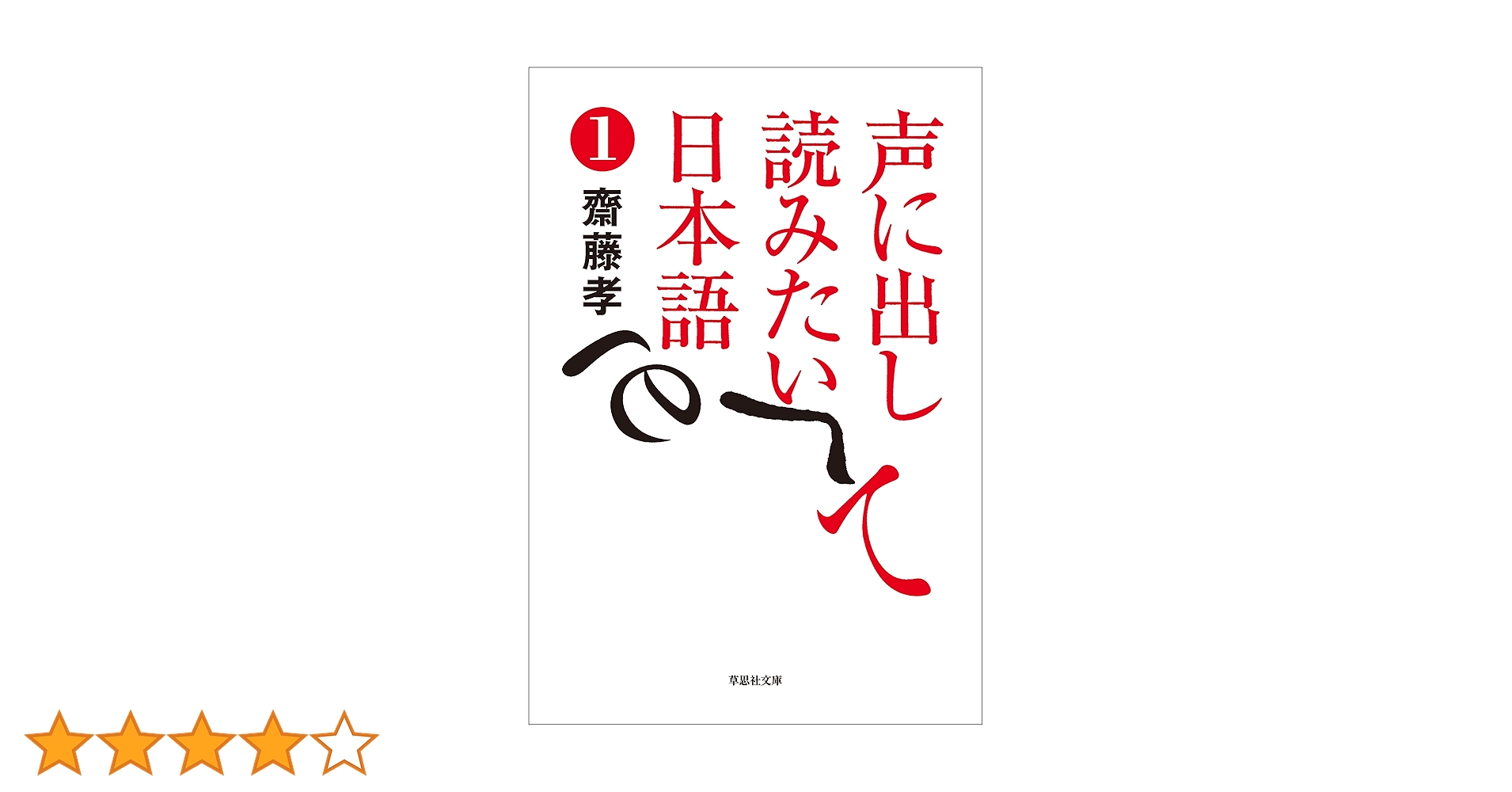 Amazon.co.jp: 声に出して読みたい日本語1 eBook : 齋藤 孝: 本